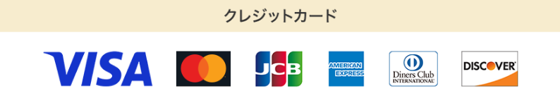 利用可能クレジットカード一覧